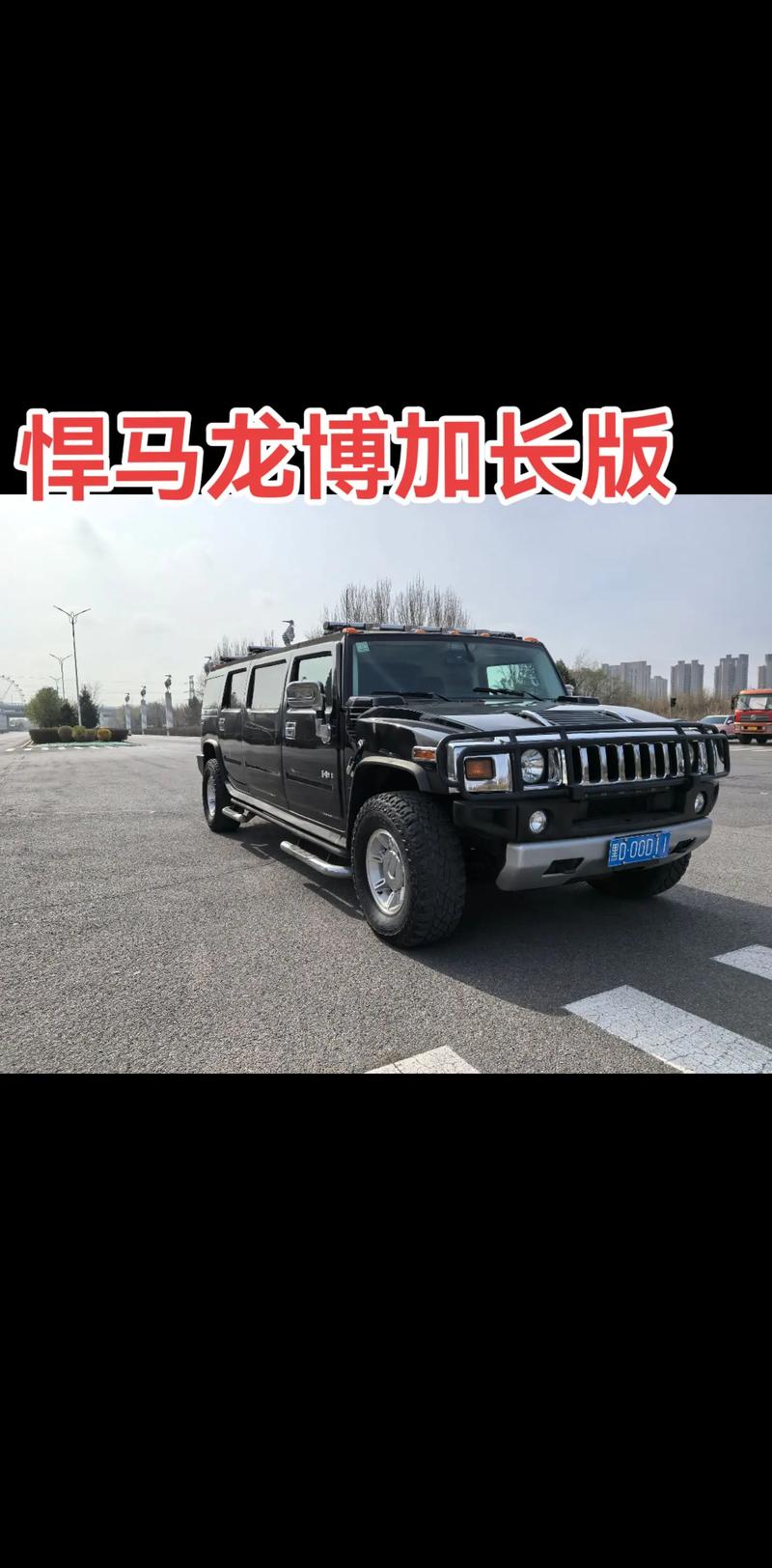 悍马h2加长版价格(悍马h2加长版6x6图片)