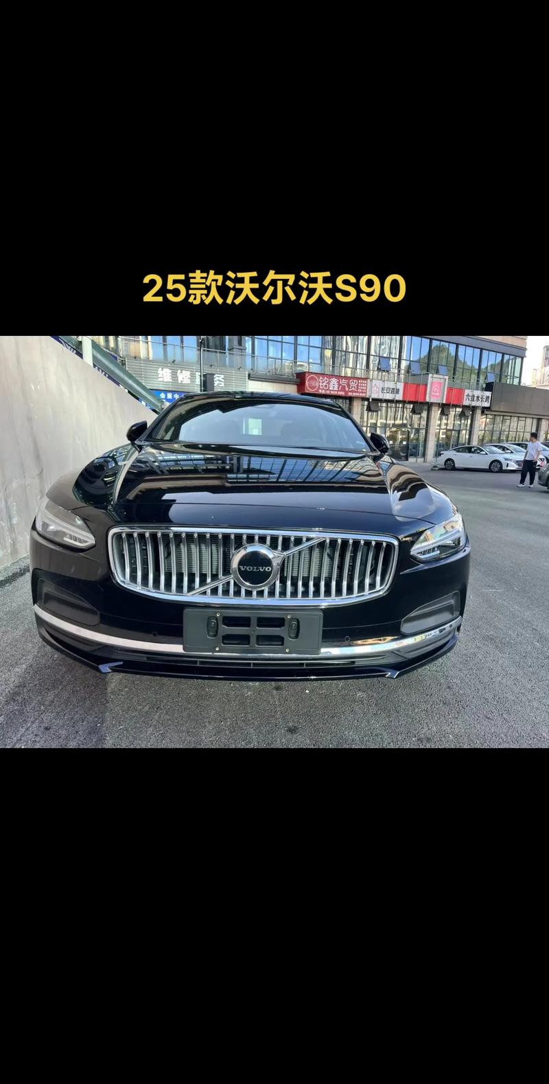 沃尔沃s90价格及图片价格表／沃尔沃s90的价格 报价