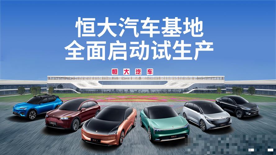 恒大恒驰官网／恒大恒驰量产