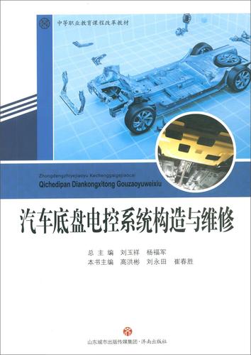 汽车底盘构造(汽车底盘构造与维修电子书)