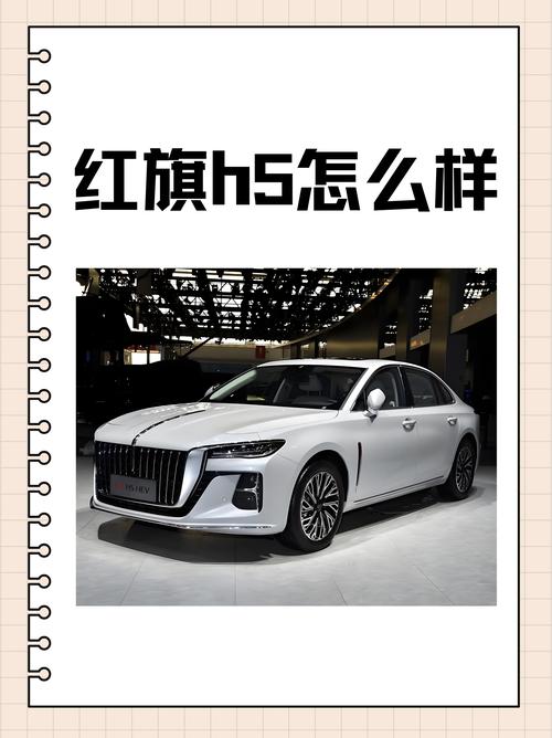 新款红旗h5质量到底怎么样 为什么都不建议买红旗车
