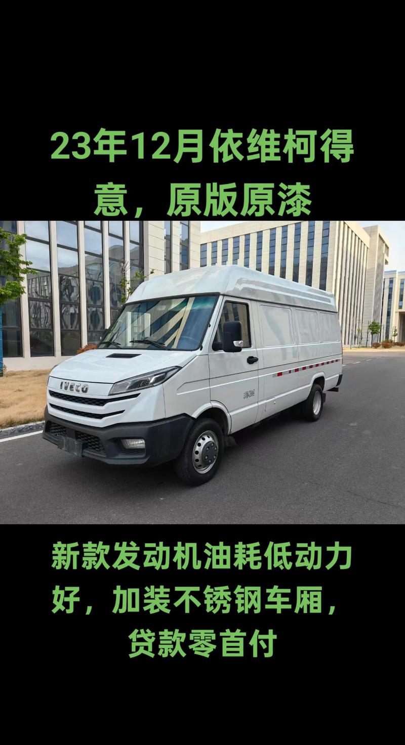 南京依维柯厢式货车新车报价(南京依维柯货车报价和图片)